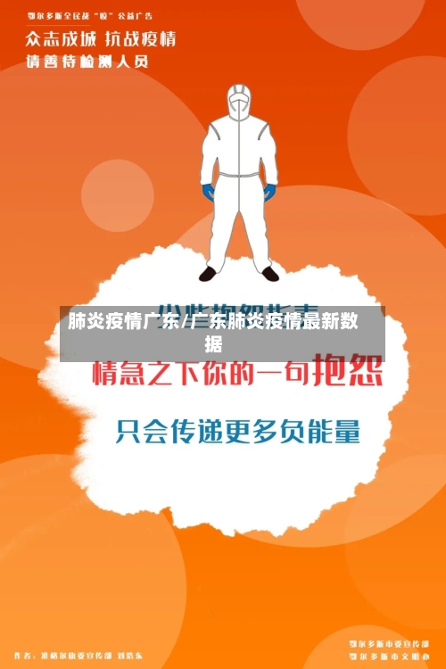 肺炎疫情广东/广东肺炎疫情最新数据