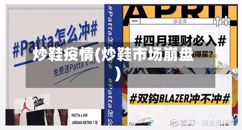 炒鞋疫情(炒鞋市场崩盘)-第2张图片