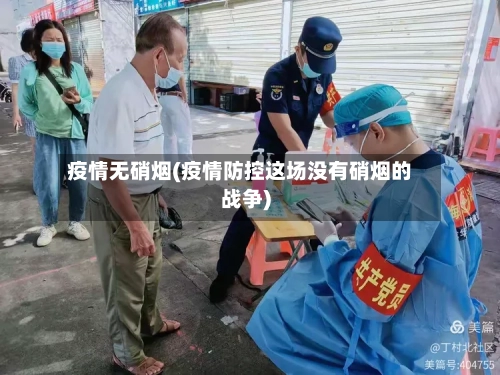 疫情无硝烟(疫情防控这场没有硝烟的战争)-第3张图片