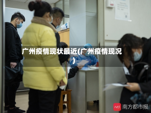 广州疫情现状最近(广州疫情现况)