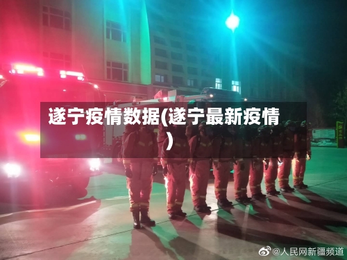 遂宁疫情数据(遂宁最新疫情)