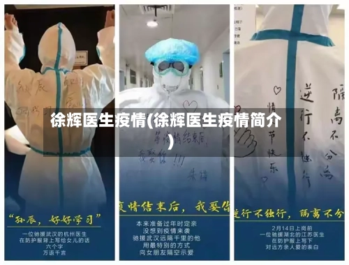 徐辉医生疫情(徐辉医生疫情简介)-第2张图片