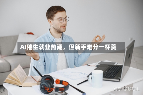 AI催生就业热潮，但新手难分一杯羹-第2张图片