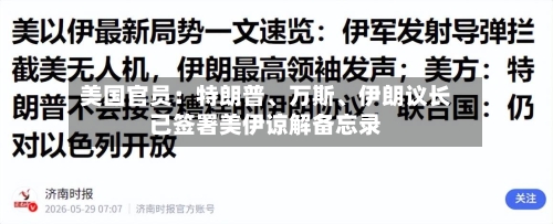 美国官员：特朗普、万斯、伊朗议长已签署美伊谅解备忘录-第2张图片