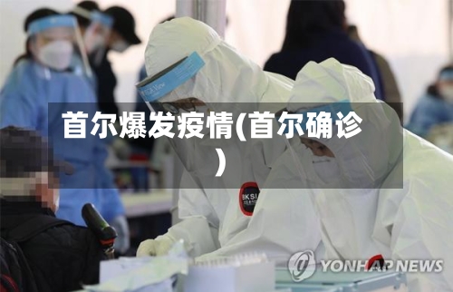首尔爆发疫情(首尔确诊)-第2张图片