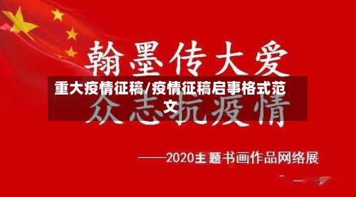 重大疫情征稿/疫情征稿启事格式范文-第2张图片