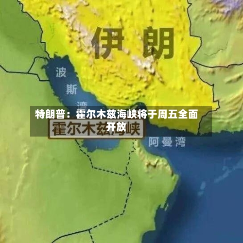 特朗普：霍尔木兹海峡将于周五全面开放