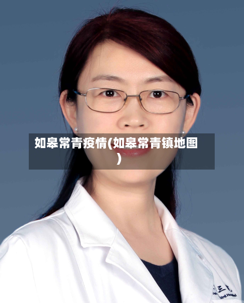 如皋常青疫情(如皋常青镇地图)
