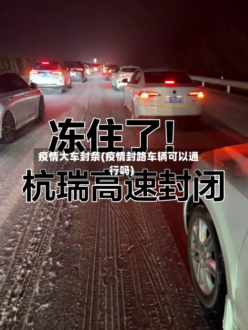疫情大车封条(疫情封路车辆可以通行吗)