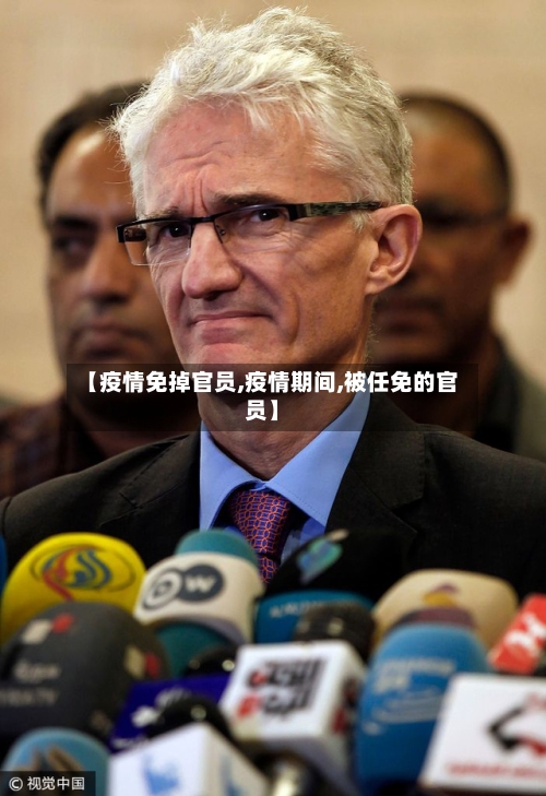 【疫情免掉官员,疫情期间,被任免的官员】-第3张图片