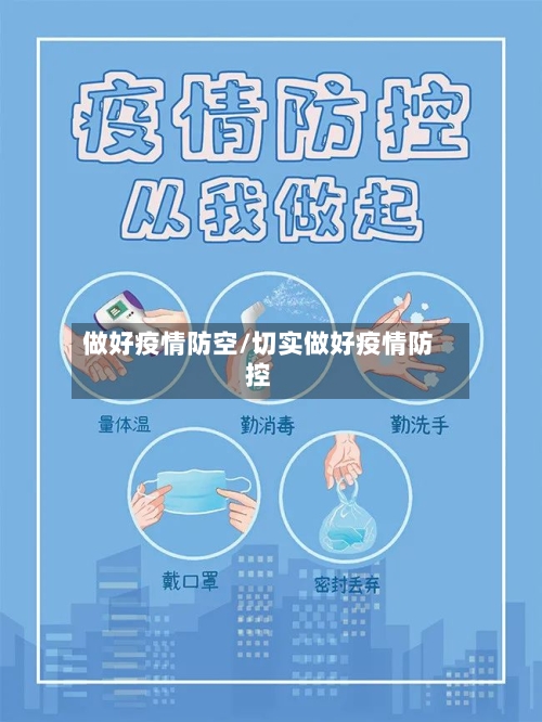 做好疫情防空/切实做好疫情防控-第2张图片