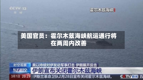 美国官员：霍尔木兹海峡航运通行将在两周内改善