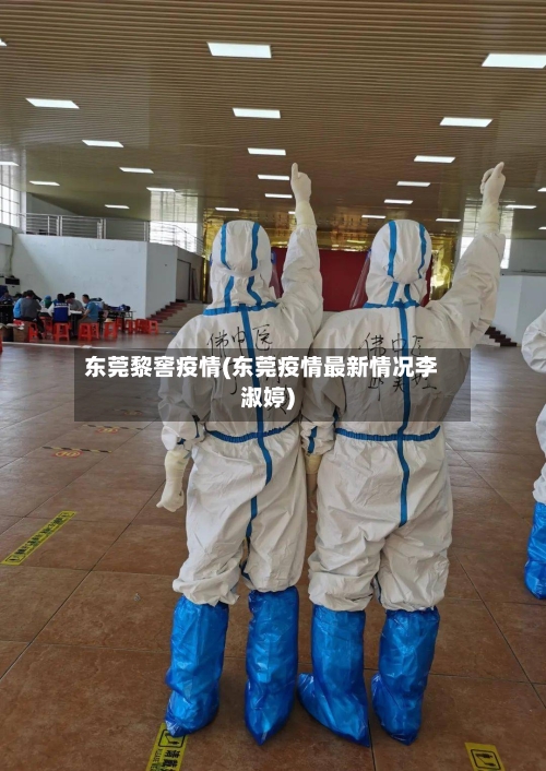 东莞黎窖疫情(东莞疫情最新情况李淑婷)