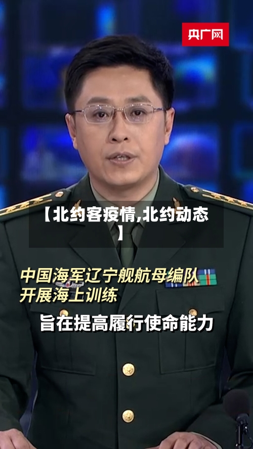 【北约客疫情,北约动态】-第2张图片