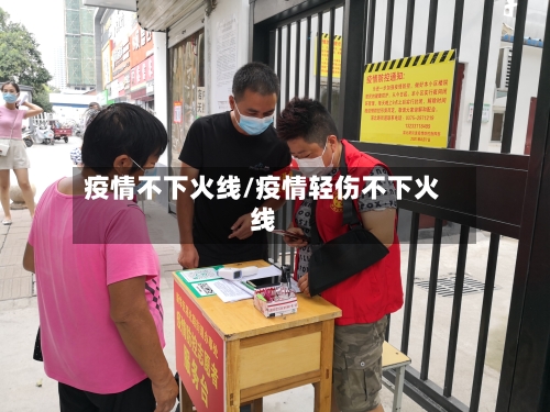疫情不下火线/疫情轻伤不下火线