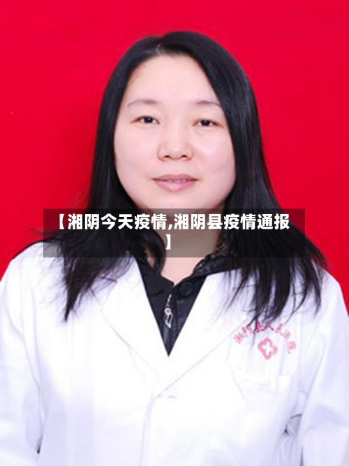 【湘阴今天疫情,湘阴县疫情通报】
