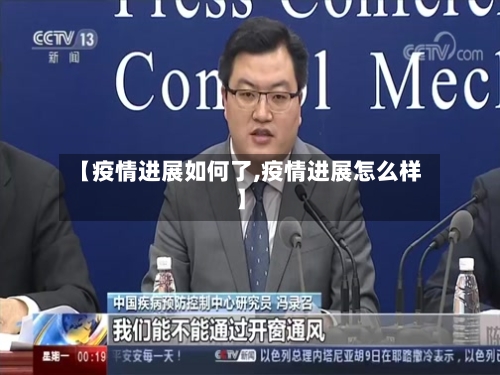 【疫情进展如何了,疫情进展怎么样】