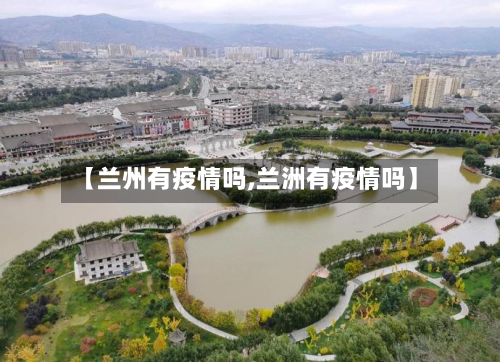 【兰州有疫情吗,兰洲有疫情吗】