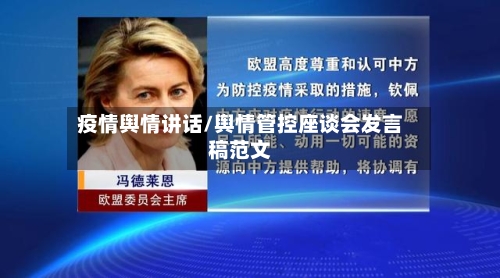 疫情舆情讲话/舆情管控座谈会发言稿范文