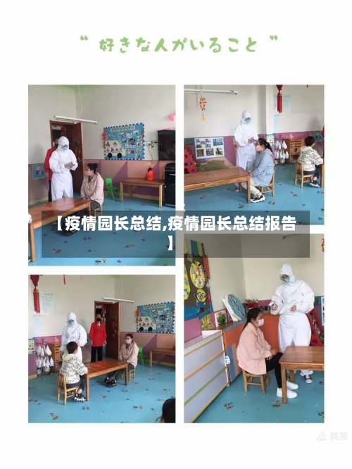 【疫情园长总结,疫情园长总结报告】-第2张图片