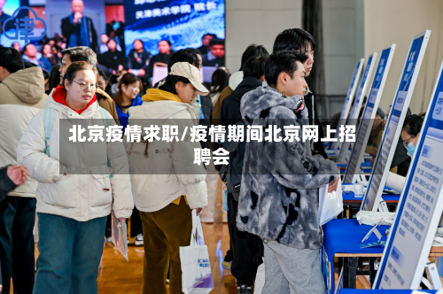 北京疫情求职/疫情期间北京网上招聘会