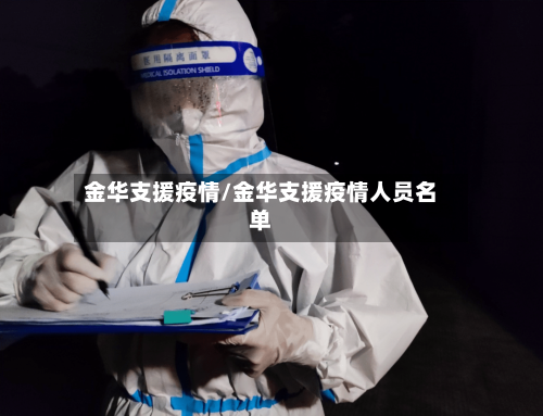 金华支援疫情/金华支援疫情人员名单