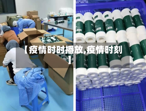 【疫情时时播放,疫情时刻】-第3张图片