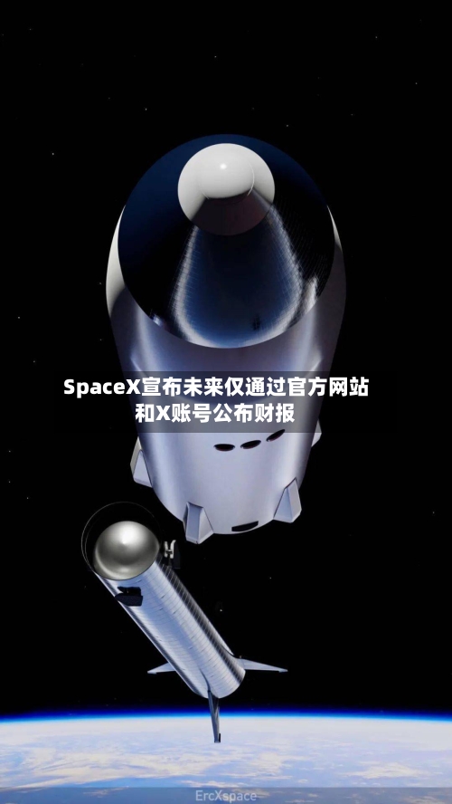SpaceX宣布未来仅通过官方网站和X账号公布财报-第2张图片