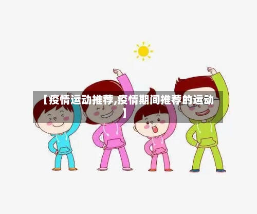 【疫情运动推荐,疫情期间推荐的运动】-第2张图片