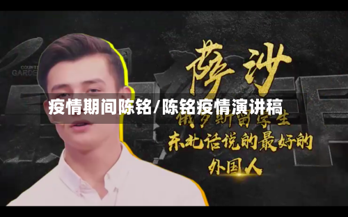 疫情期间陈铭/陈铭疫情演讲稿-第3张图片