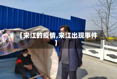 【宋江的疫情,宋江出现事件】-第2张图片