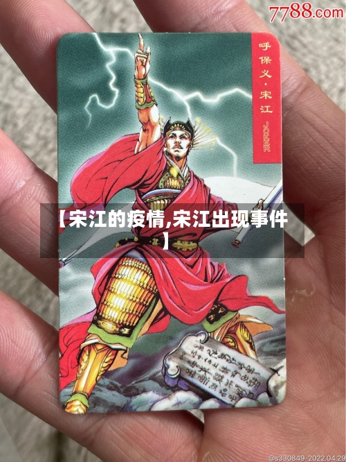 【宋江的疫情,宋江出现事件】-第3张图片