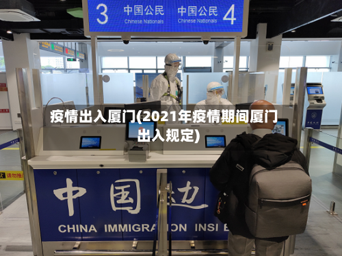 疫情出入厦门(2021年疫情期间厦门出入规定)-第2张图片