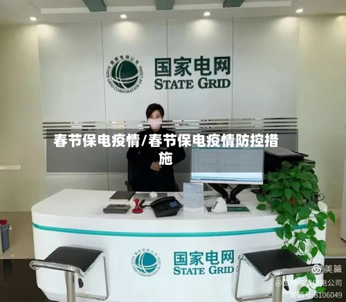春节保电疫情/春节保电疫情防控措施