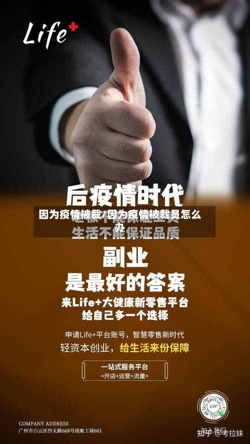 因为疫情被裁/因为疫情被裁员怎么办-第2张图片