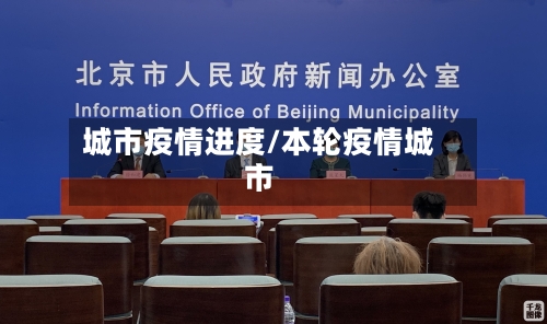 城市疫情进度/本轮疫情城市
