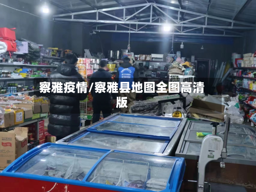 察雅疫情/察雅县地图全图高清版-第2张图片