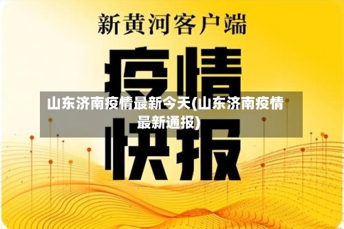 山东济南疫情最新今天(山东济南疫情最新通报)