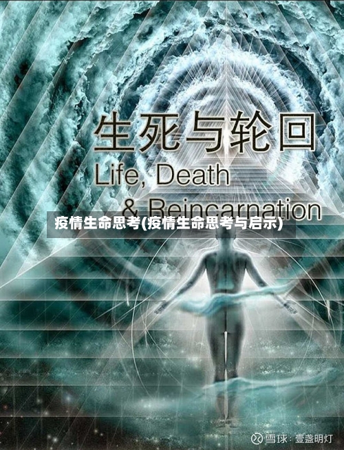 疫情生命思考(疫情生命思考与启示)-第2张图片