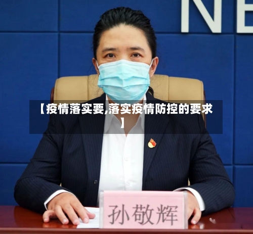 【疫情落实要,落实疫情防控的要求】