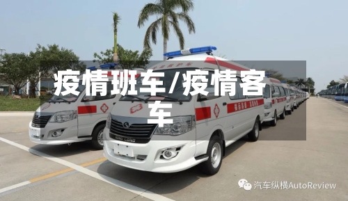 疫情班车/疫情客车-第3张图片