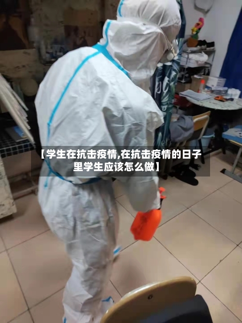 【学生在抗击疫情,在抗击疫情的日子里学生应该怎么做】-第2张图片