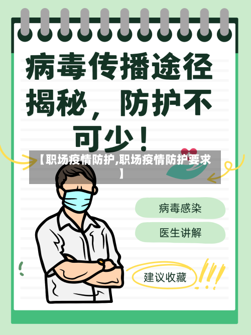【职场疫情防护,职场疫情防护要求】