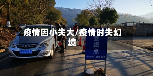 疫情因小失大/疫情时失幻境-第2张图片