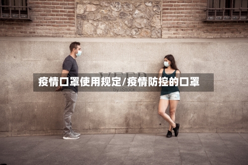 疫情口罩使用规定/疫情防控的口罩-第3张图片