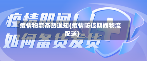疫情物流备货通知(疫情防控期间物流配送)