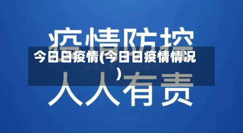 今日日疫情(今日日疫情情况)-第2张图片