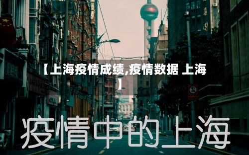 【上海疫情成绩,疫情数据 上海】-第3张图片