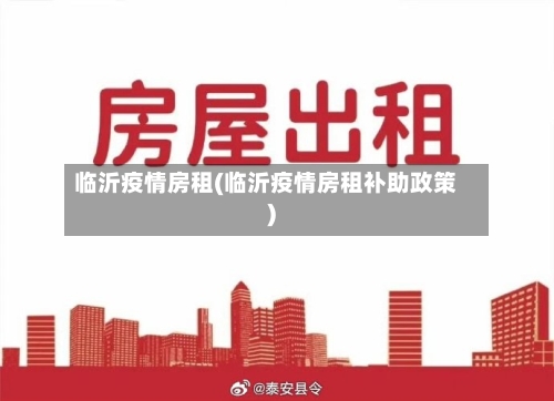 临沂疫情房租(临沂疫情房租补助政策)