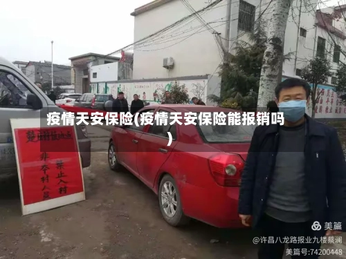 疫情天安保险(疫情天安保险能报销吗)